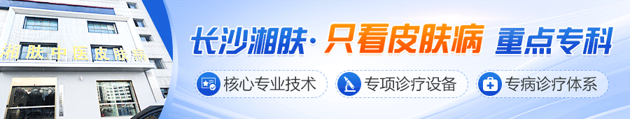长沙湘肤皮肤病医院